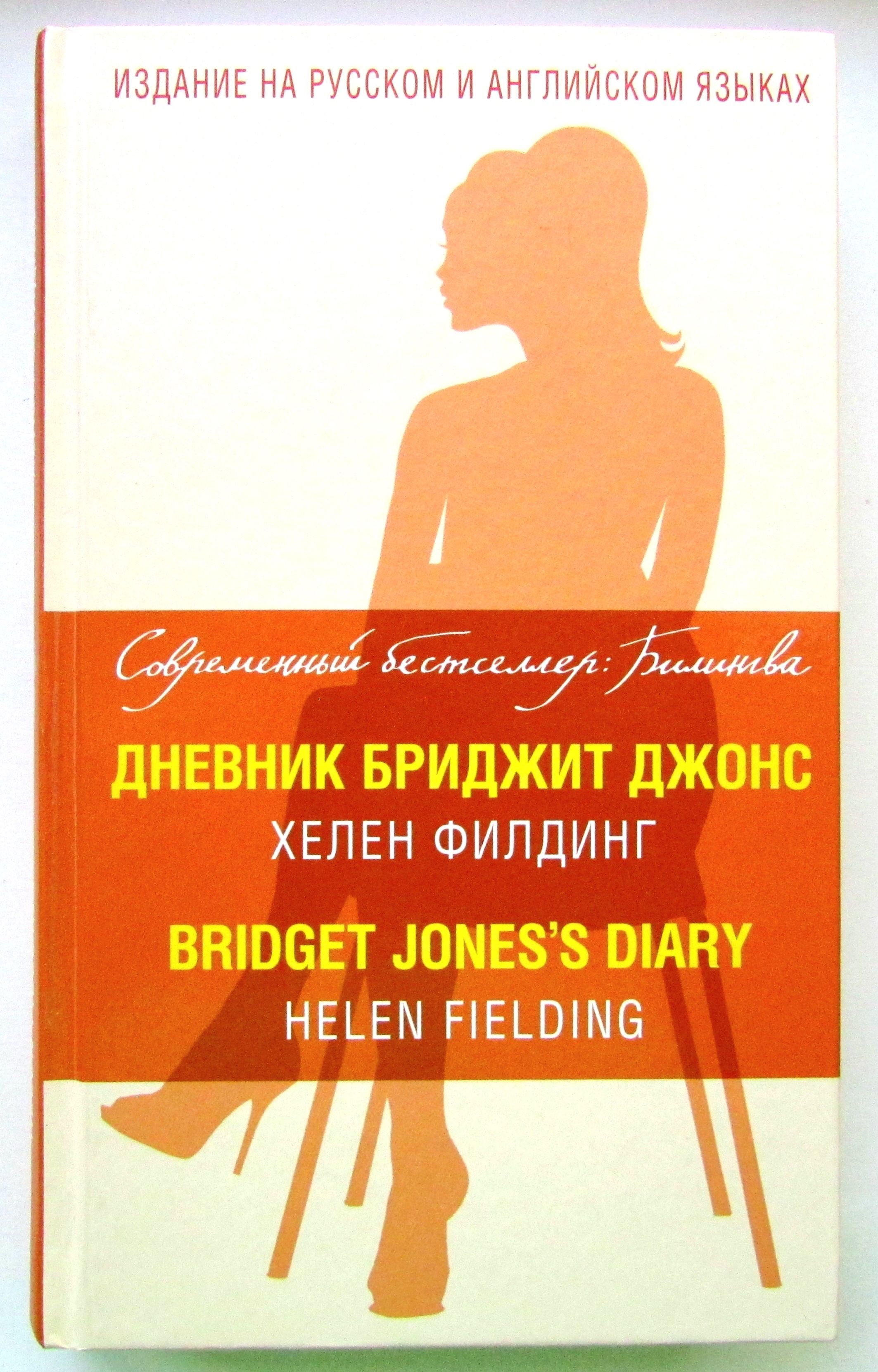 Книга дневник. Хелен Филдинг дневник Бриджит Джонс. Дневник Бриджит Джонс книга. Дневник Бриджит джонсrybuf. Филдинг дневник Бриджит Джонс книга.