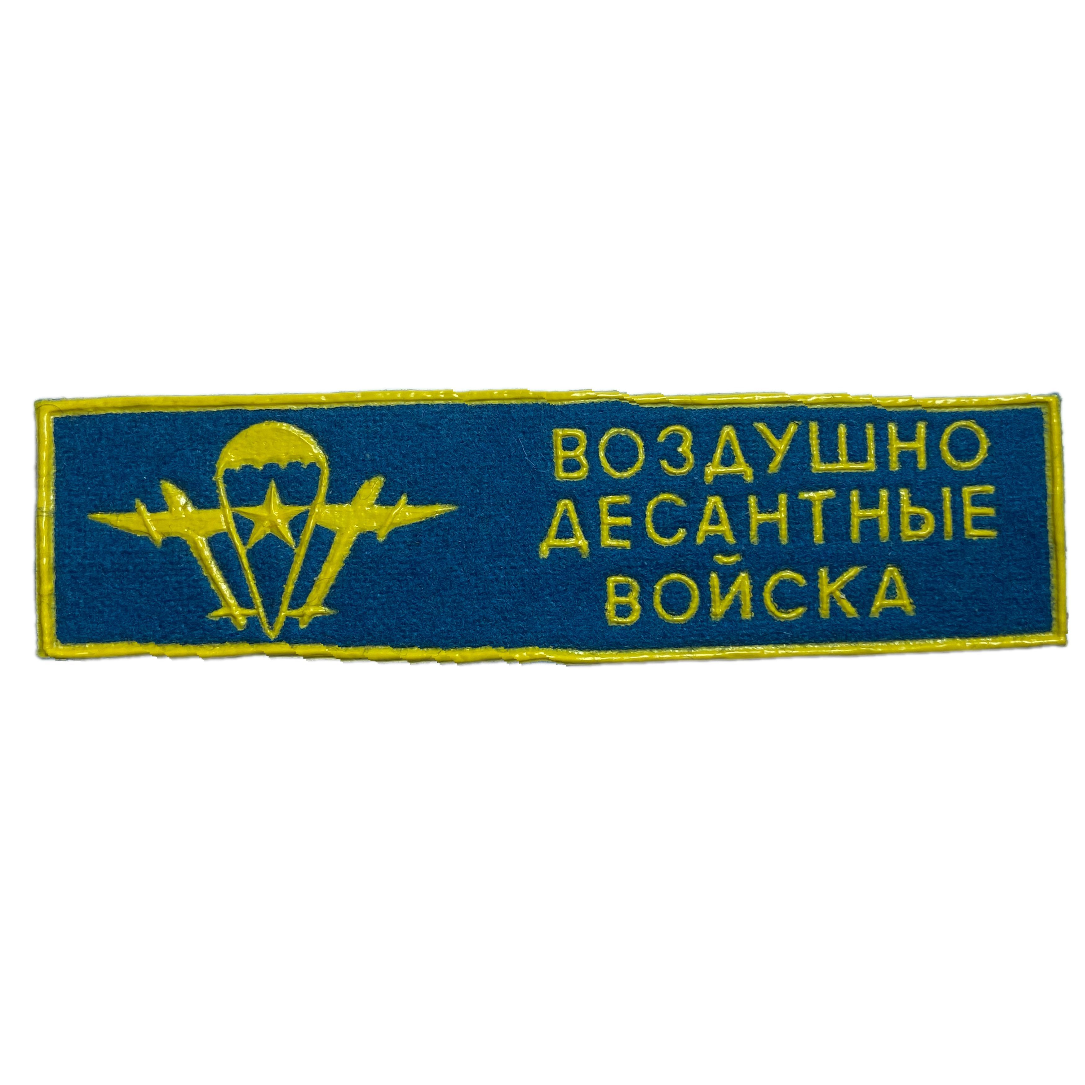 Нашивка новосибирск. Нашивка ВДВ нагрудная. Воздушно- десантные нашивка. Шеврон ВДВ СССР.