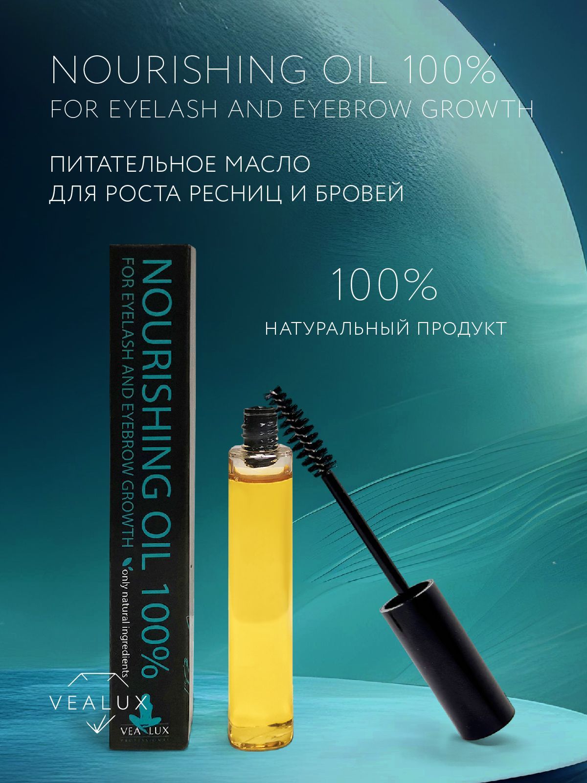 Масло для роста ресниц и бровей, Vealux, Nourishing oil 100%, 12 мл.