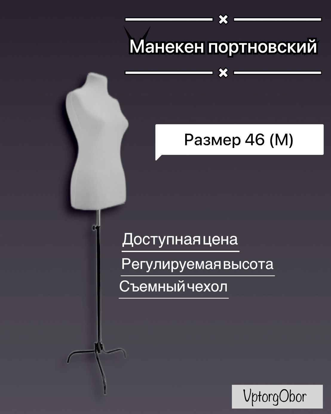 Манекен портновский, женский, размер 46, демонстрационный, белый