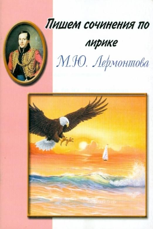 Сочинение по лирики м ю лермонтов. Произведения Лермонтова. Основные темы лирики м ю Лермонтова. Что написал Лермонтов. Сочинение на кабардинском языке.