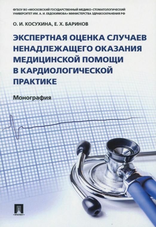 Что такое монография. Медицинские монографии. Монография по медицине. Экспертная оценка случае ненадлежащего оказания медицинской помощи. Кардиологической практике.