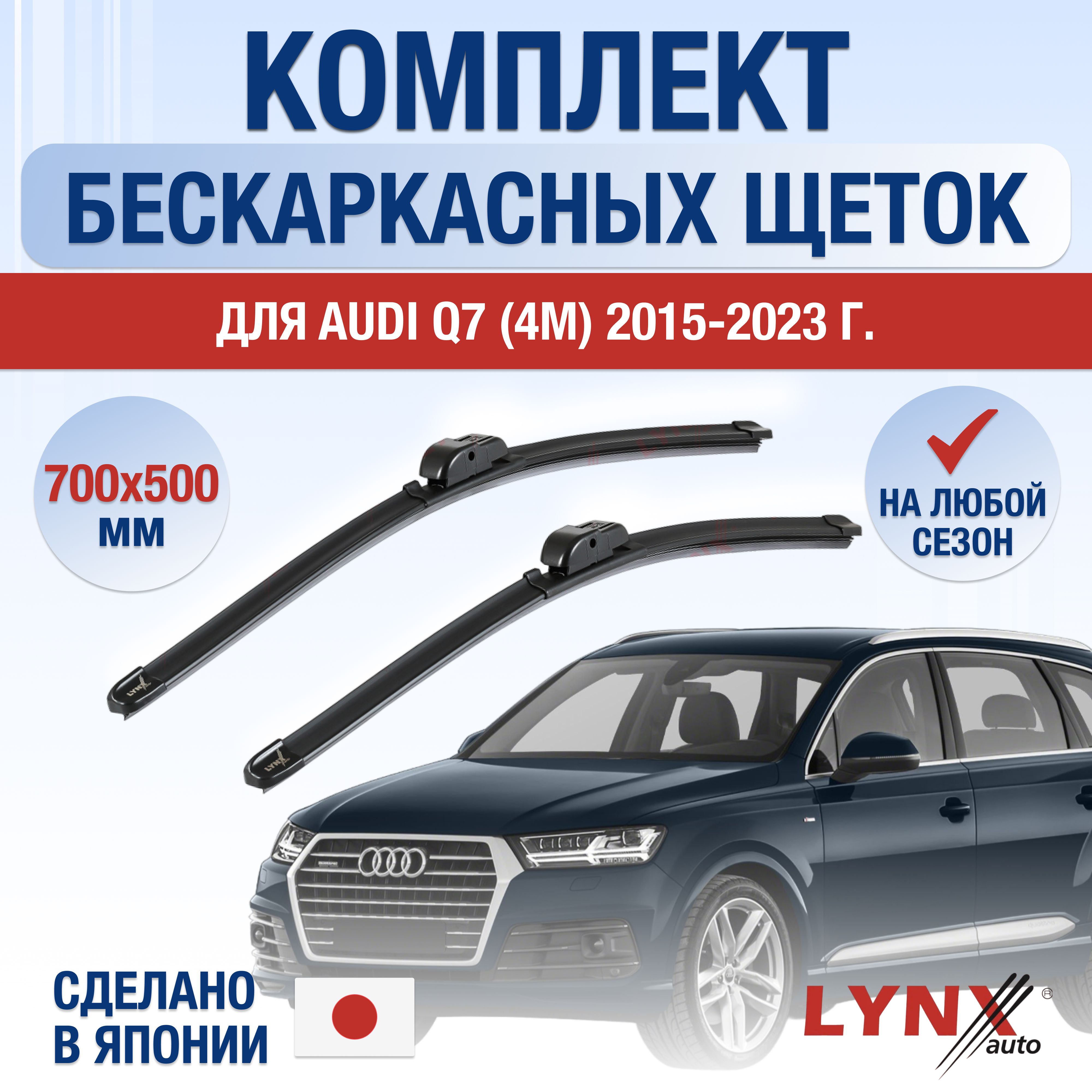 ЩеткистеклоочистителядляAudiQ7(2)4M/20152016201720182019/Комплектбескаркасныхдворников700500ммАудиКу7