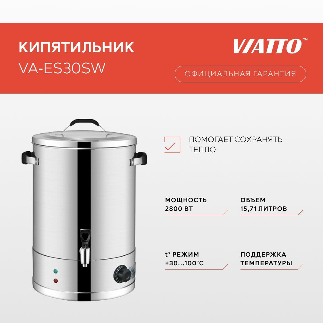 Электрокипятильник VIATTO VA-ES30SW, термопот электрический, 16 л