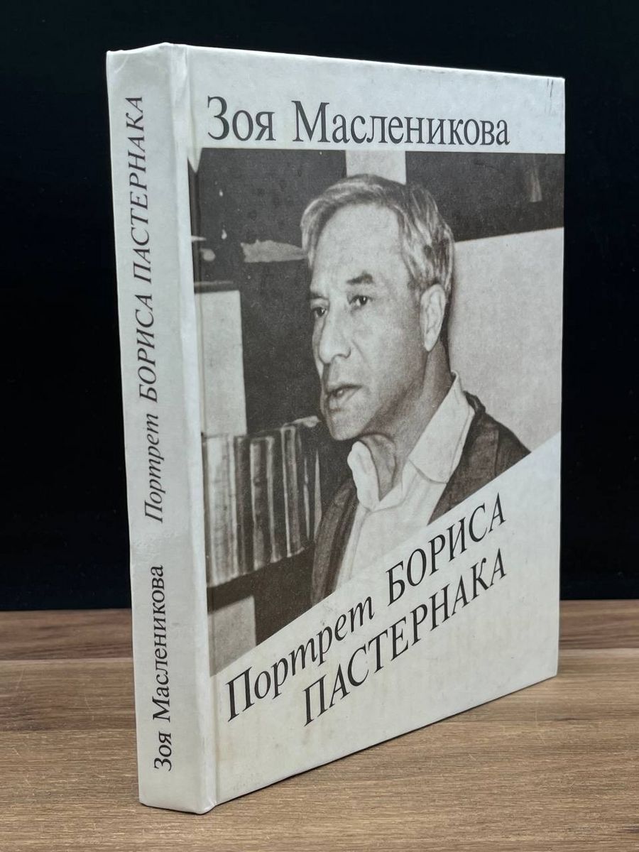 Портрет Бориса Пастернака - купить с доставкой по выгодным ценам в  интернет-магазине OZON (1253916436)