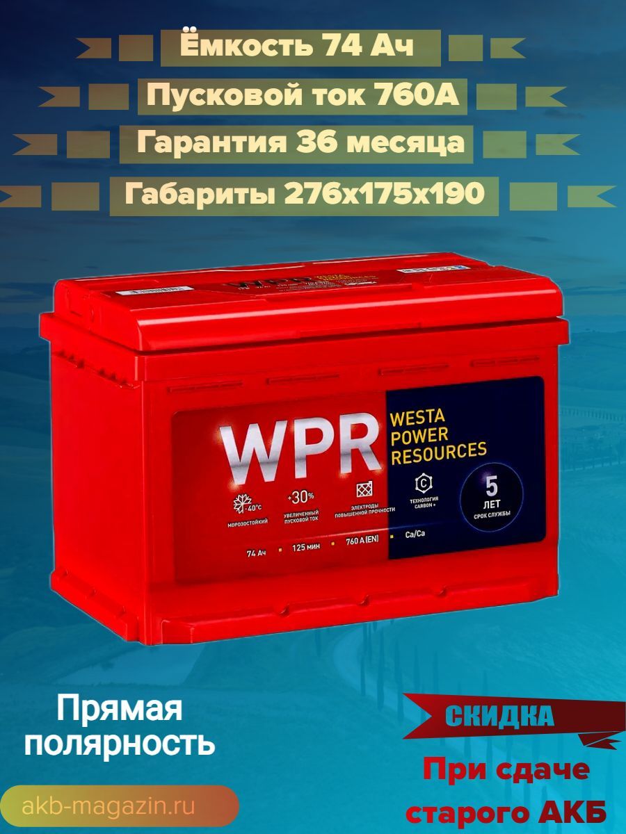 Аккумулятор автомобильный WPR WPR01 купить по выгодной цене в  интернет-магазине OZON (1253933786)