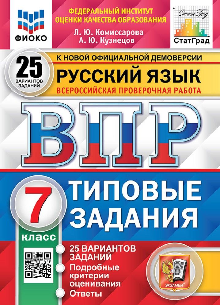 Русский язык 7 класс. 25 вариантов. Всероссийские проверочные работы