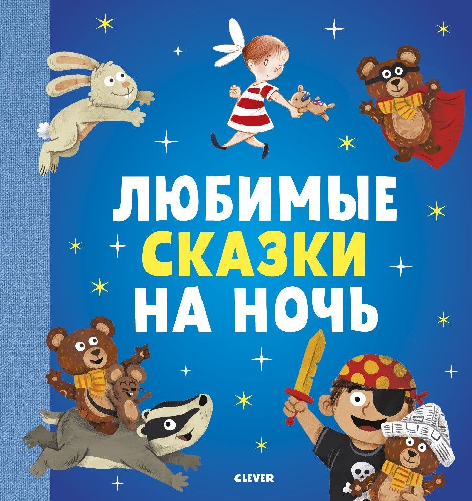 Сказки на ночь для детей 2 3. Сказки на ночь для детей. Любимые сказки на ночь. Книга сказки на ночь. Сказки на ночь книга для детей.