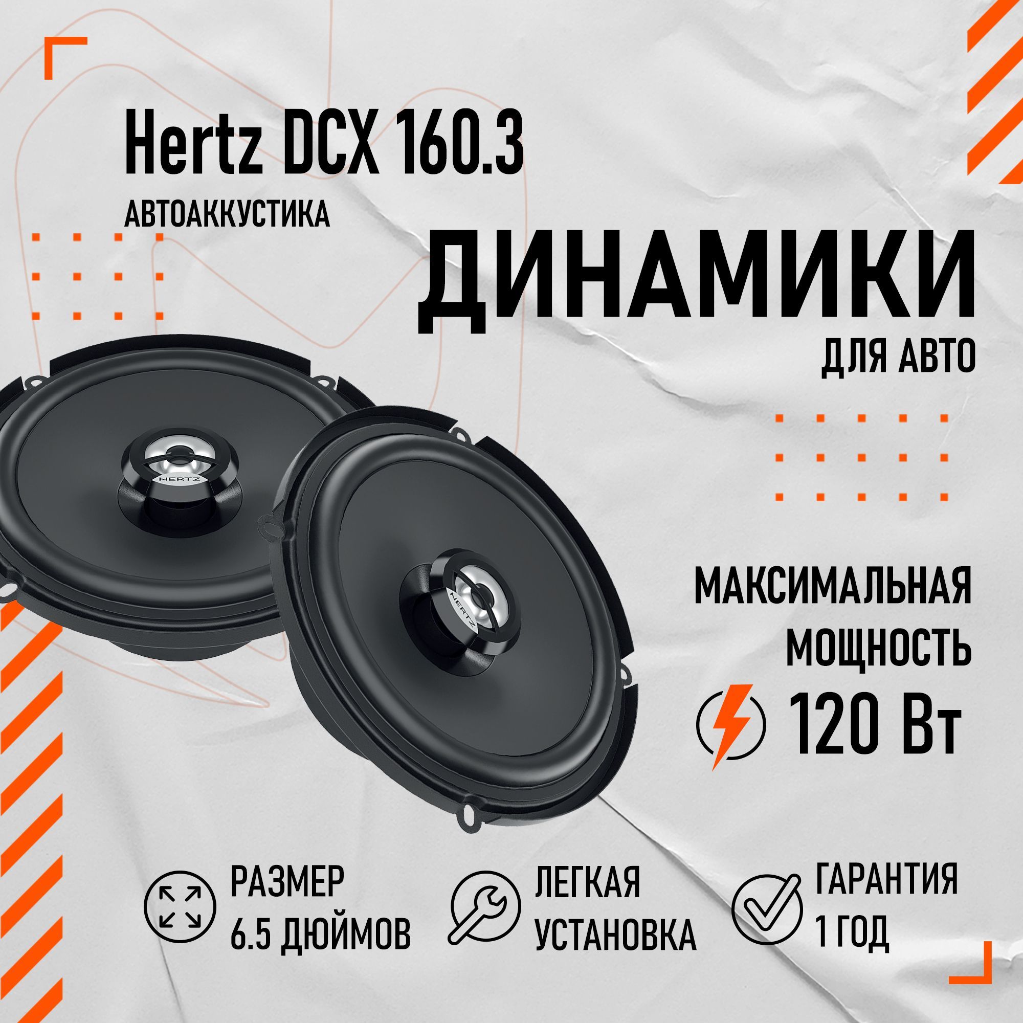 Динамики автомобильные 16 см Hertz DCX 160.3 (Комплект) - купить по  выгодной цене в интернет-магазине OZON (1200126154)