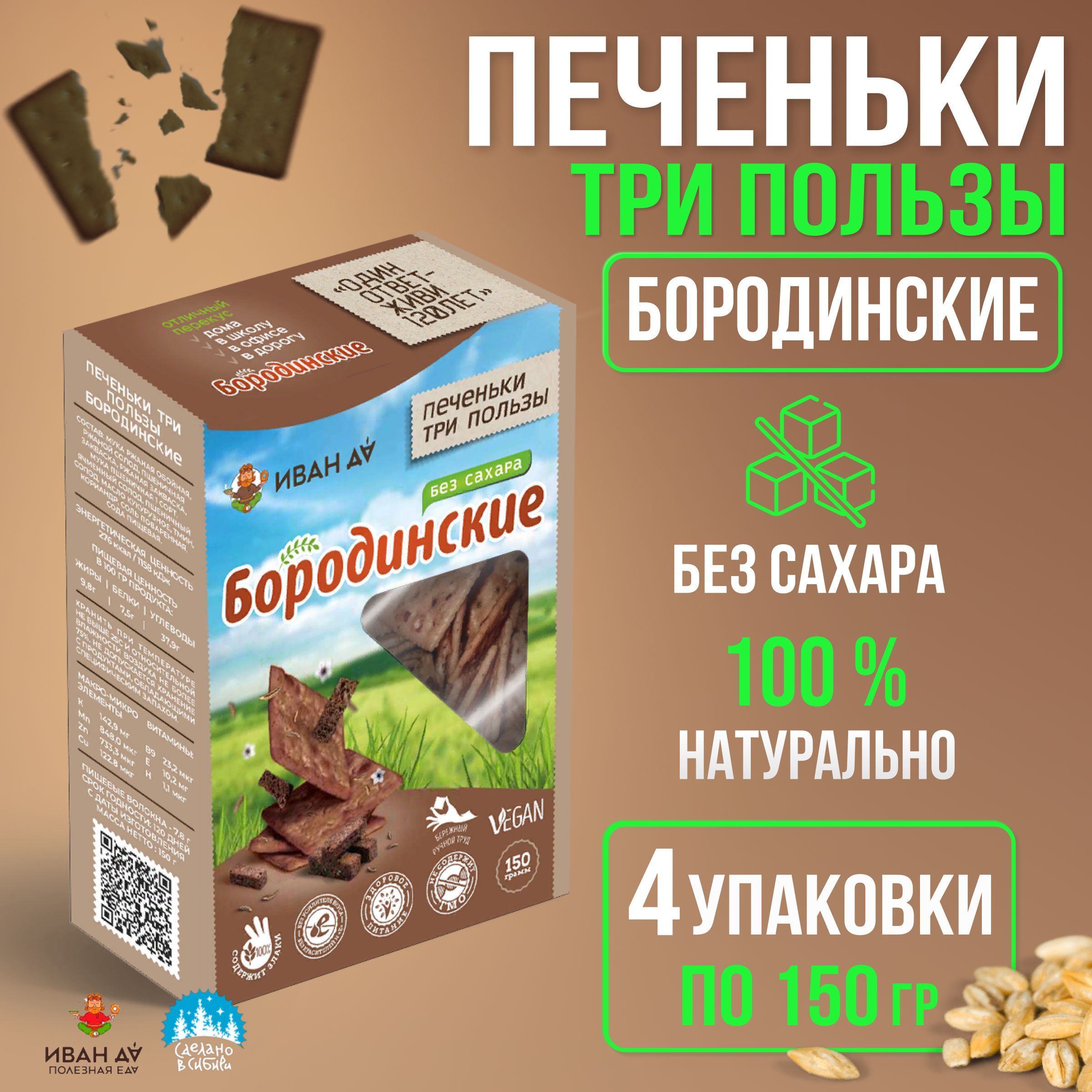 Крекер хлебцы без сахара бородинские Три пользы 4 упаковки по 150г