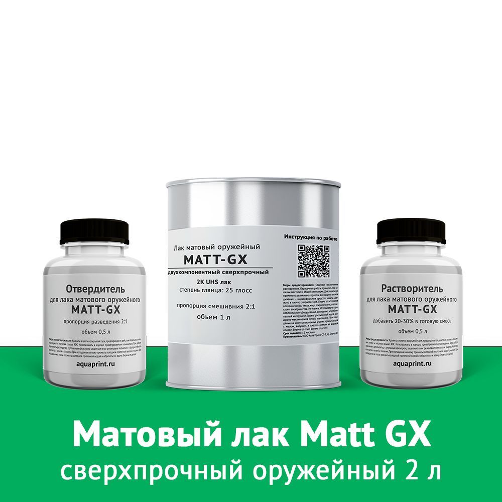 Лак матовый MATT GX 2 л