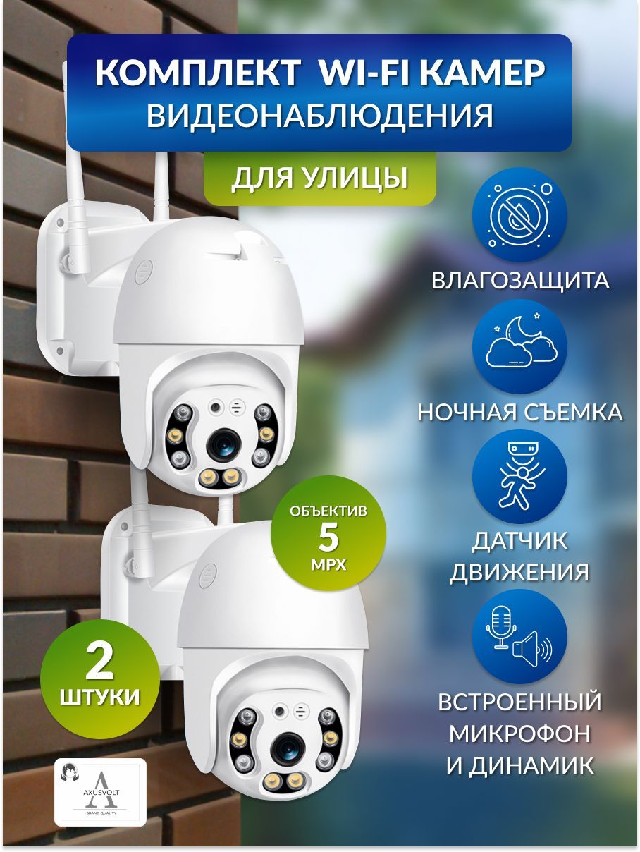 Камера видеонаблюдения AXUSVOLT КОМПЛЕКТ - А7 WI-Fi - 2 штуки 2592x1520 -  купить по низким ценам в интернет-магазине OZON (1256499614)