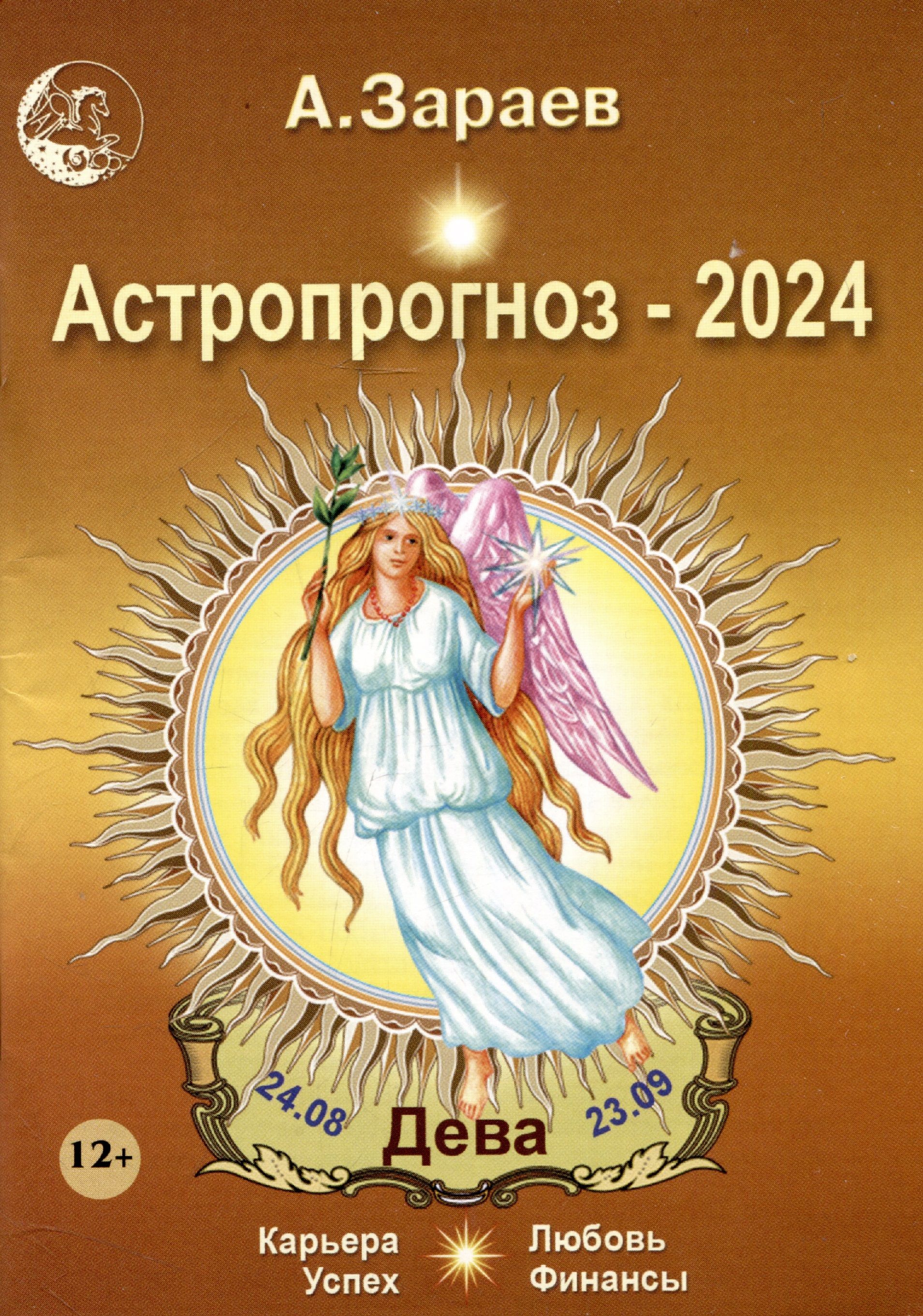 Дева 2024. Дева гороскоп 2024. Май Дева 2024г. Дева 2024 месяц и дни.