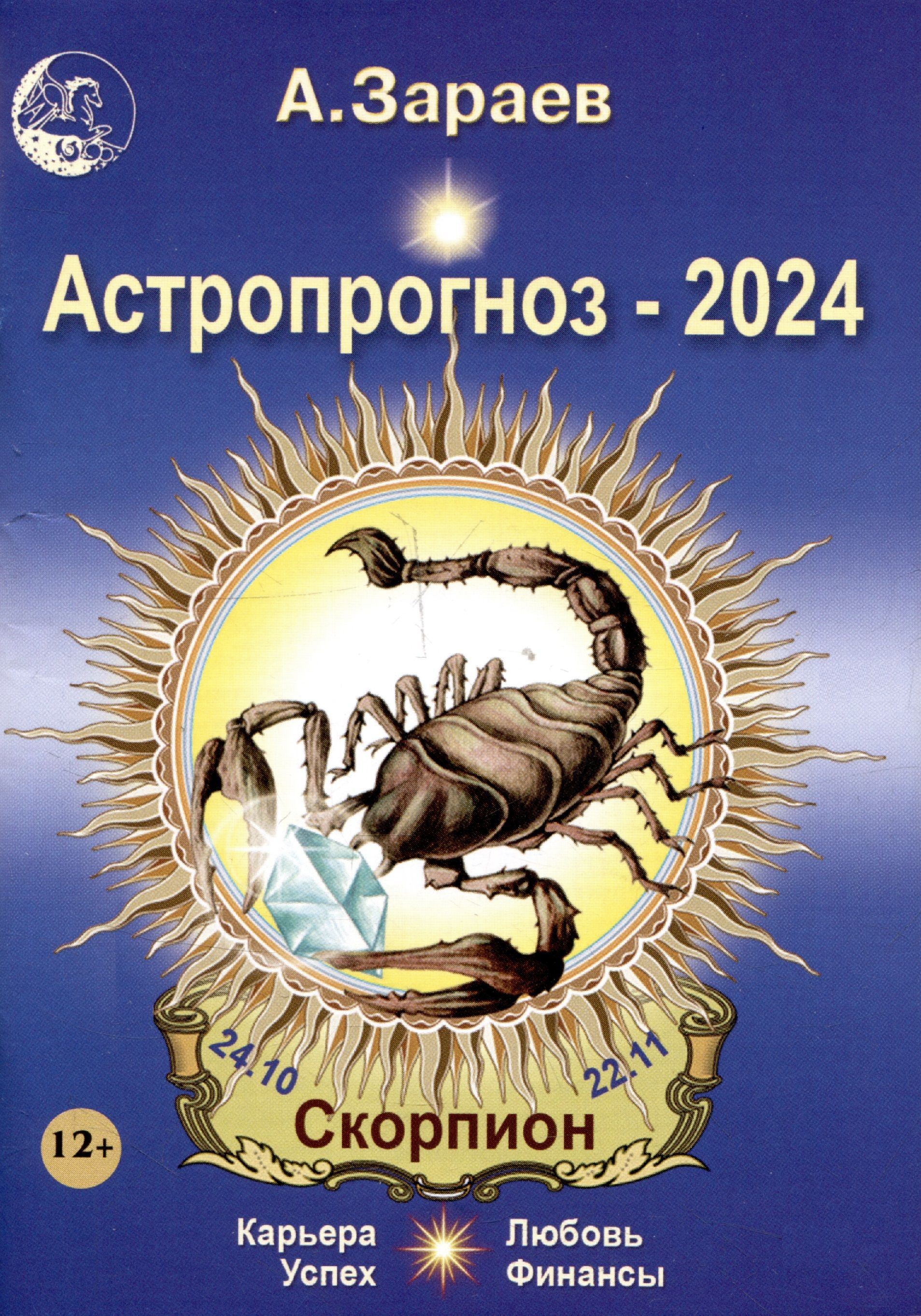 Гороскоп с 8 14 апреля 2024 скорпион