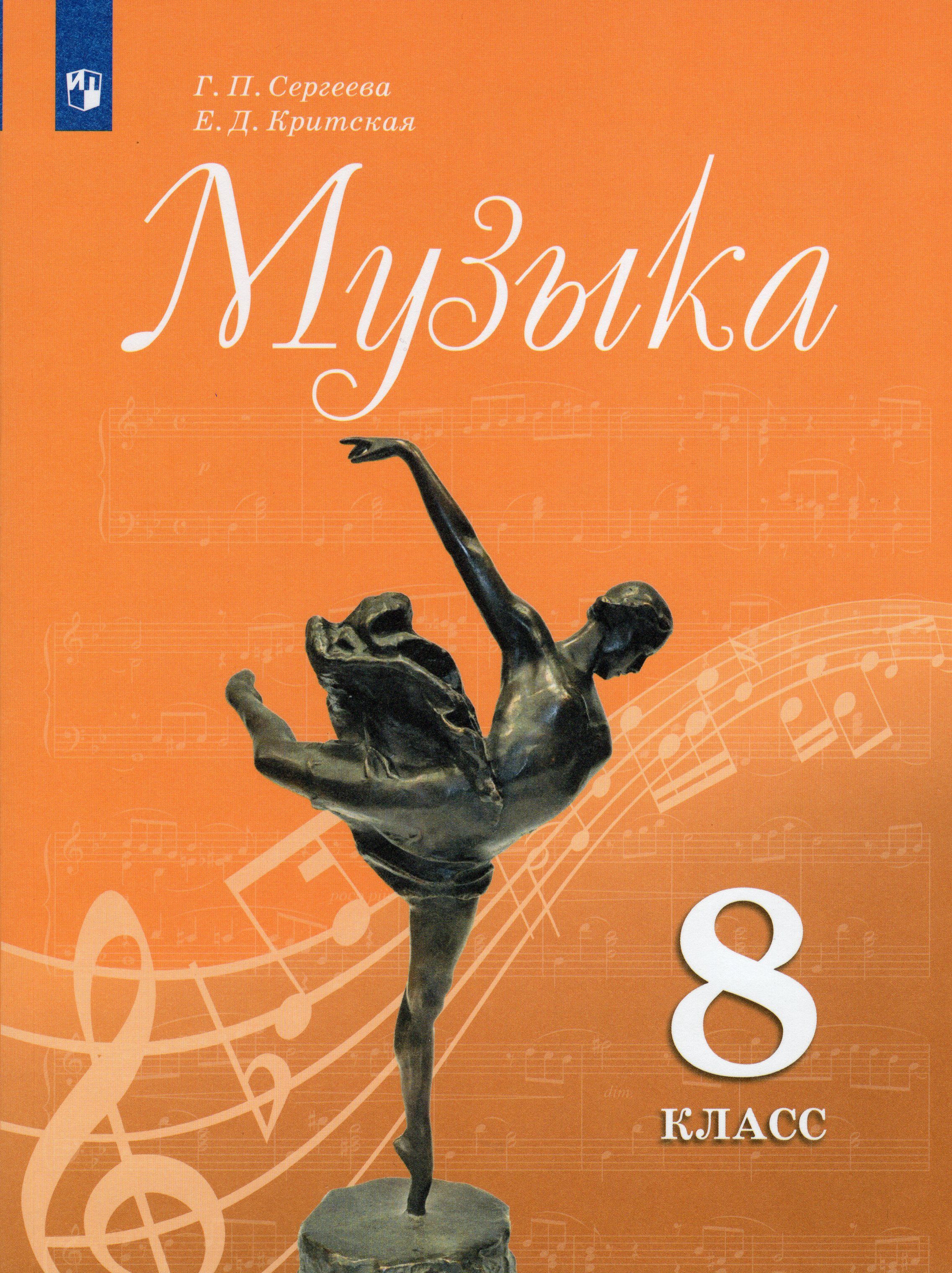 Музыка. 8 класс. Учебник - купить с доставкой по выгодным ценам в  интернет-магазине OZON (808862586)