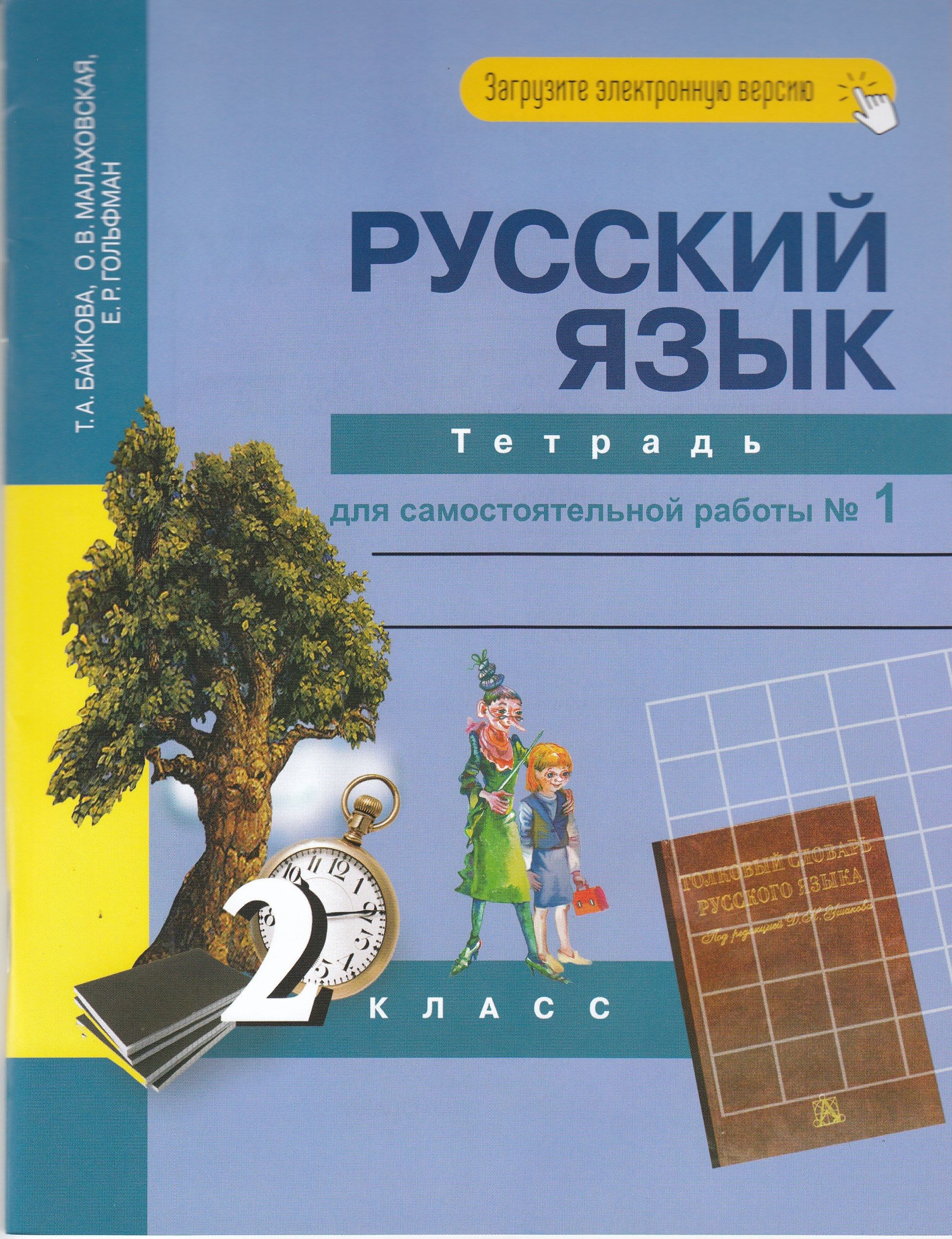 Русский язык. 2 класс. Тетрадь для самостоятельной работы. Часть 1 - купить  с доставкой по выгодным ценам в интернет-магазине OZON (841953028)