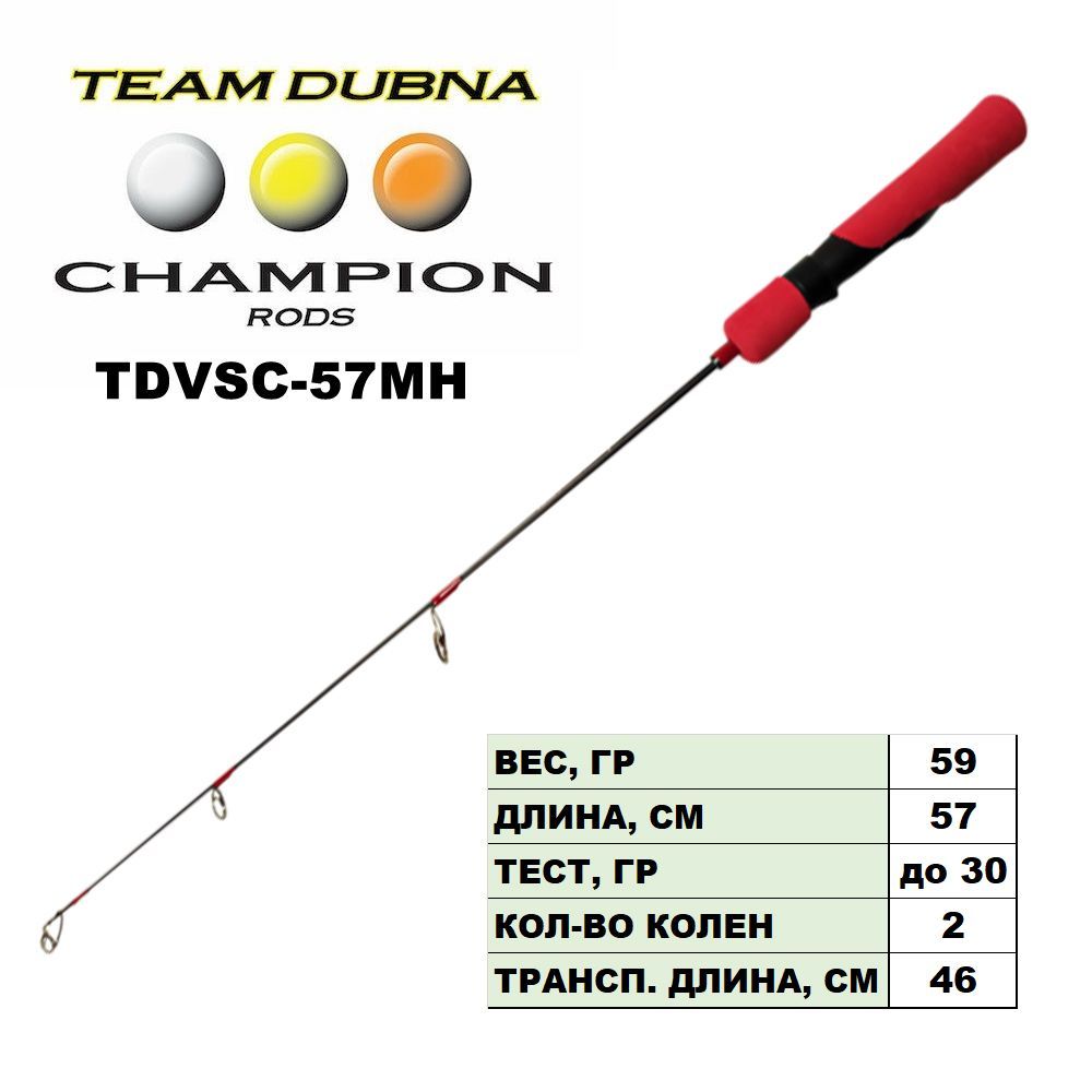 Удилище зимнее Team Dubna Vib Special Compact TDVSC-57MH