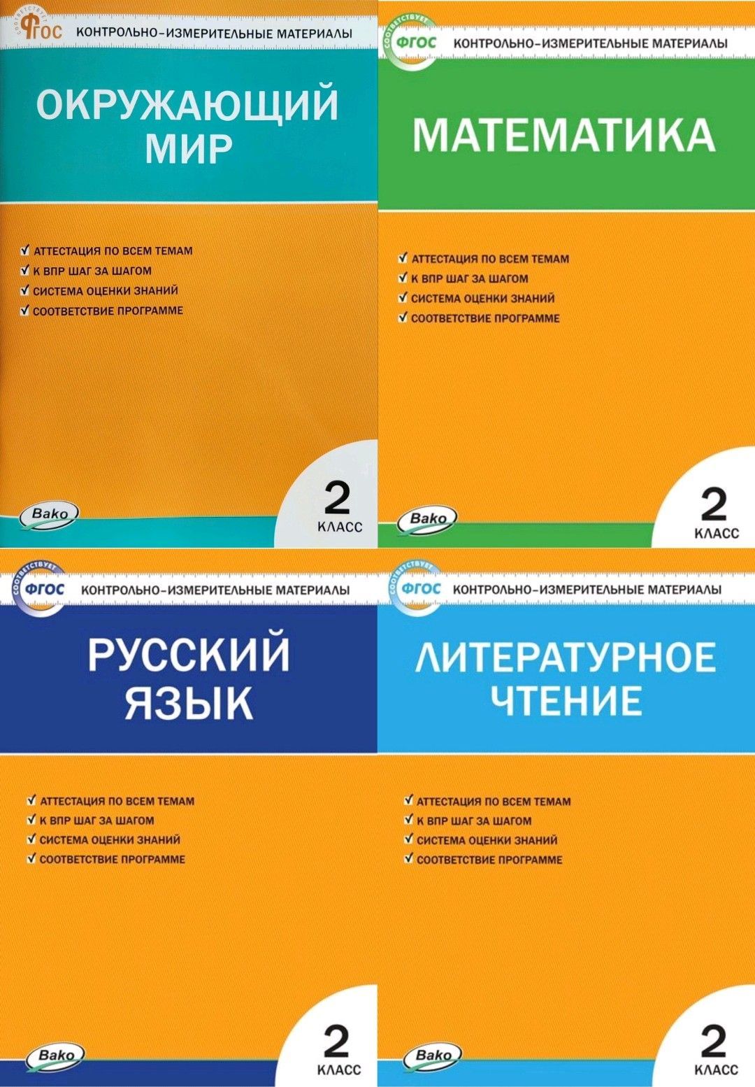 Кутявина С. В., Ситникова Т. Н., Яценко И. Ф. Тесты Литературное чтение. Окружающий  мир. Русский язык. Математика: Контрольно-измерительные материалы. ( КИМ )  2 класс. Комплект из 4 пособий. ВАКО - купить с