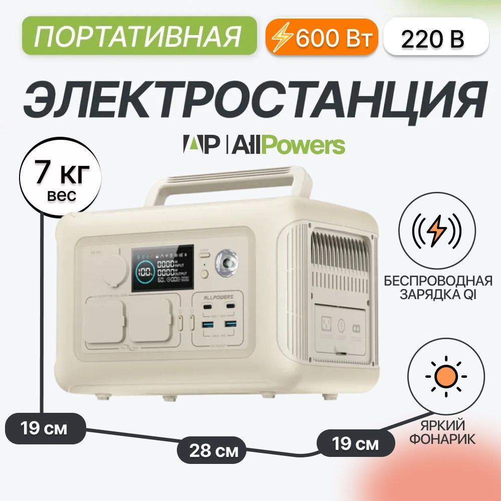 Портативнаяэлектростанция220вAllpowersR600600Вт/81000мАч