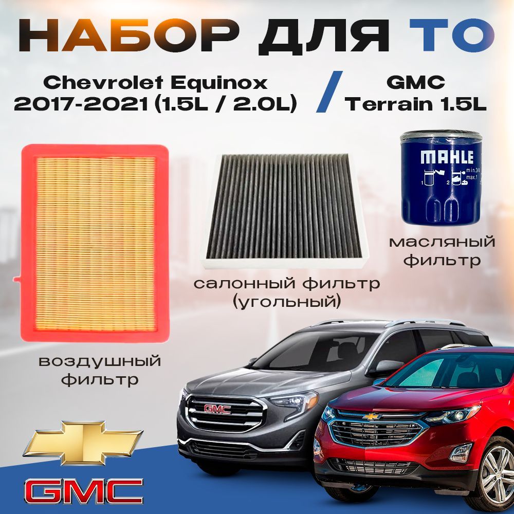 Набор для ТО Chevrolet Equinox 2017-2021 (1.5L / 2.0L)Gmc Terrain 1.5L -  купить с доставкой по выгодным ценам в интернет-магазине OZON (1038271739)