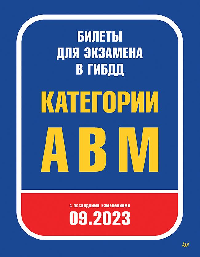 Билеты для экзамена в ГИБДД 2023. Категории А, B, M. С последними изменениями 09.2023