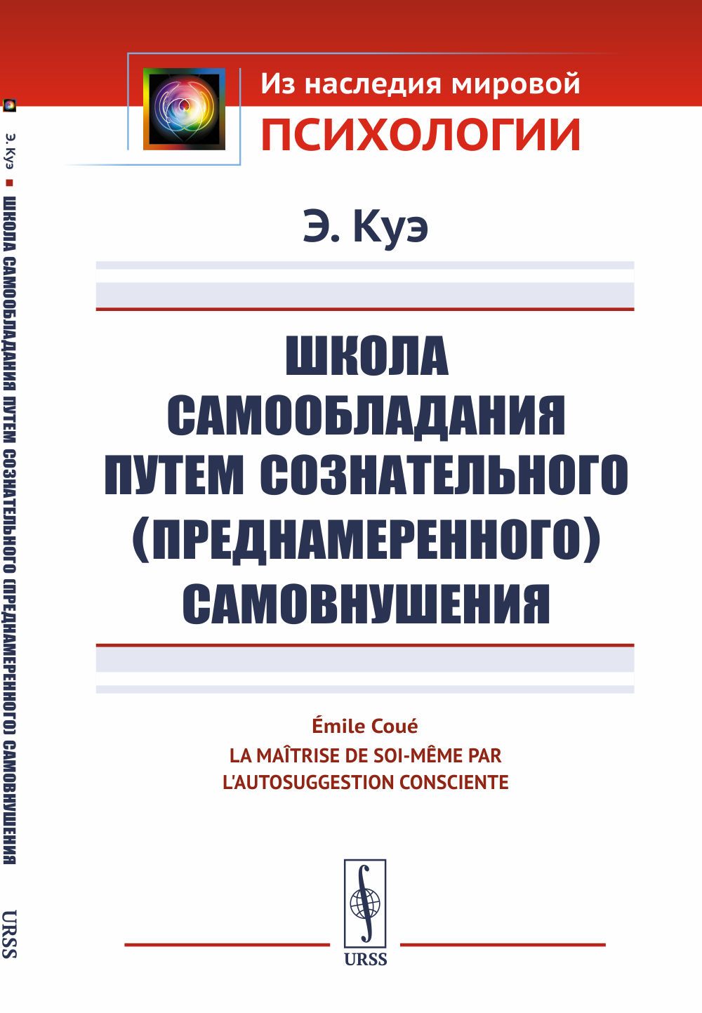 Школа самообладания путем сознательного (преднамеренного) самовнушения. Пер. с фр. | Куэ Эмиль