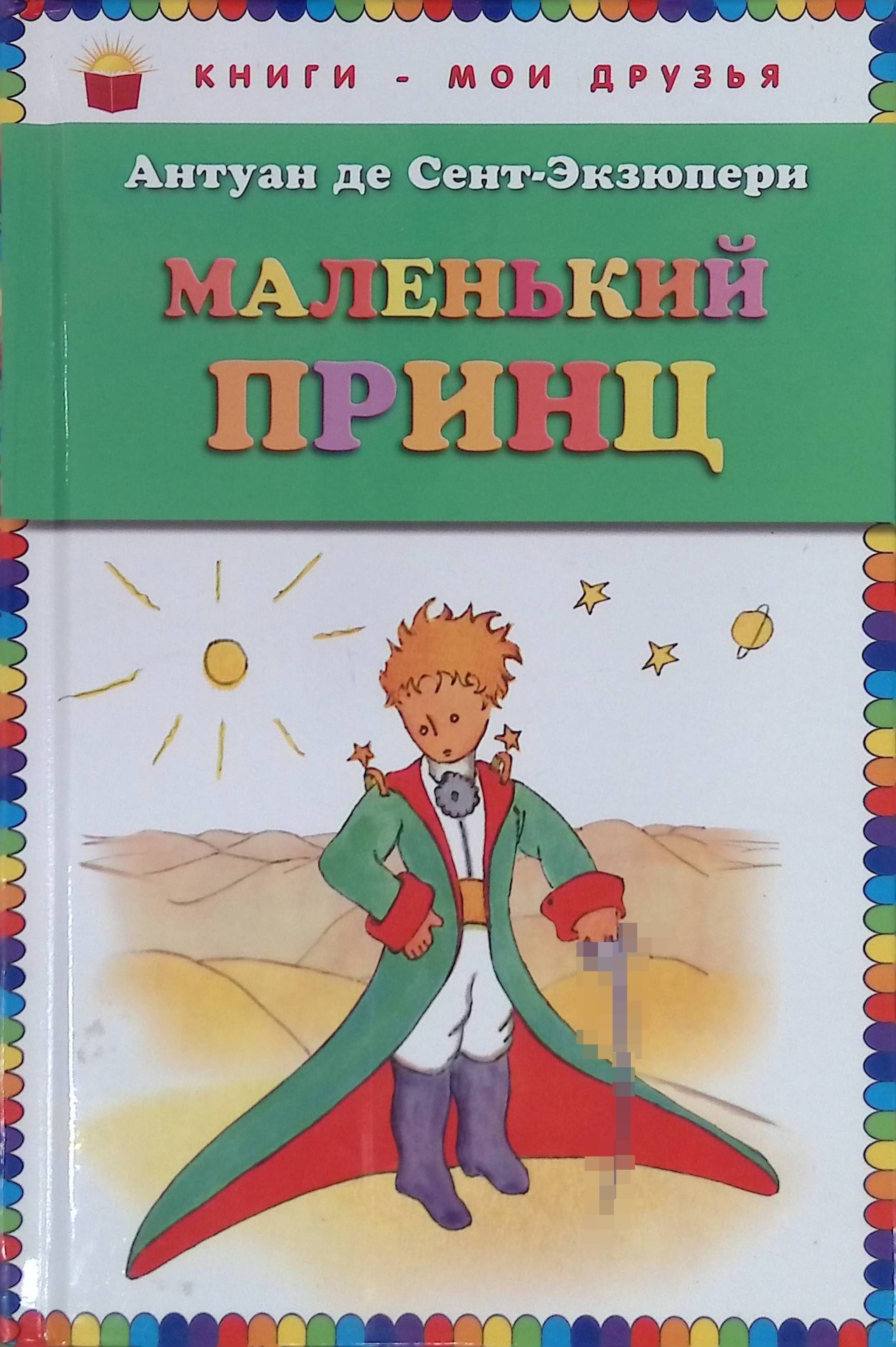 Купить Книгу Маленький Принц С Иллюстрациями