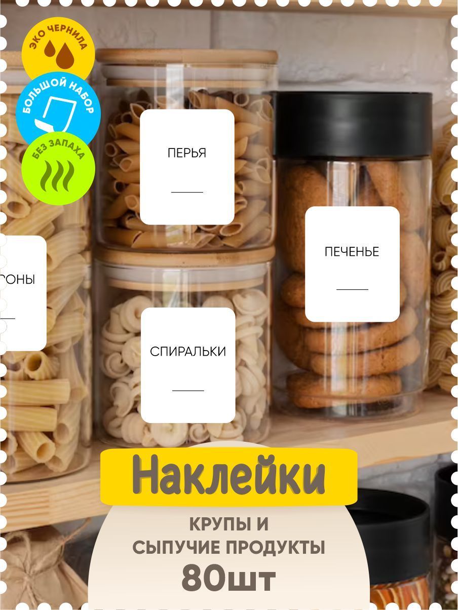 Наклейки на банки и сыпучие продукты на кухне (большие)