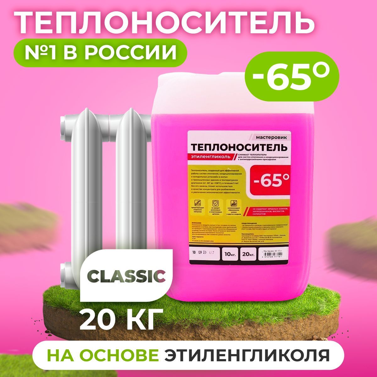 Теплоноситель для отопления -65 градусов 20 кг, этиленгликоль / антифриз  для отопления / Теплохладоноситель МАСТЕРОВИК - 65 / КРАСНЫЙ