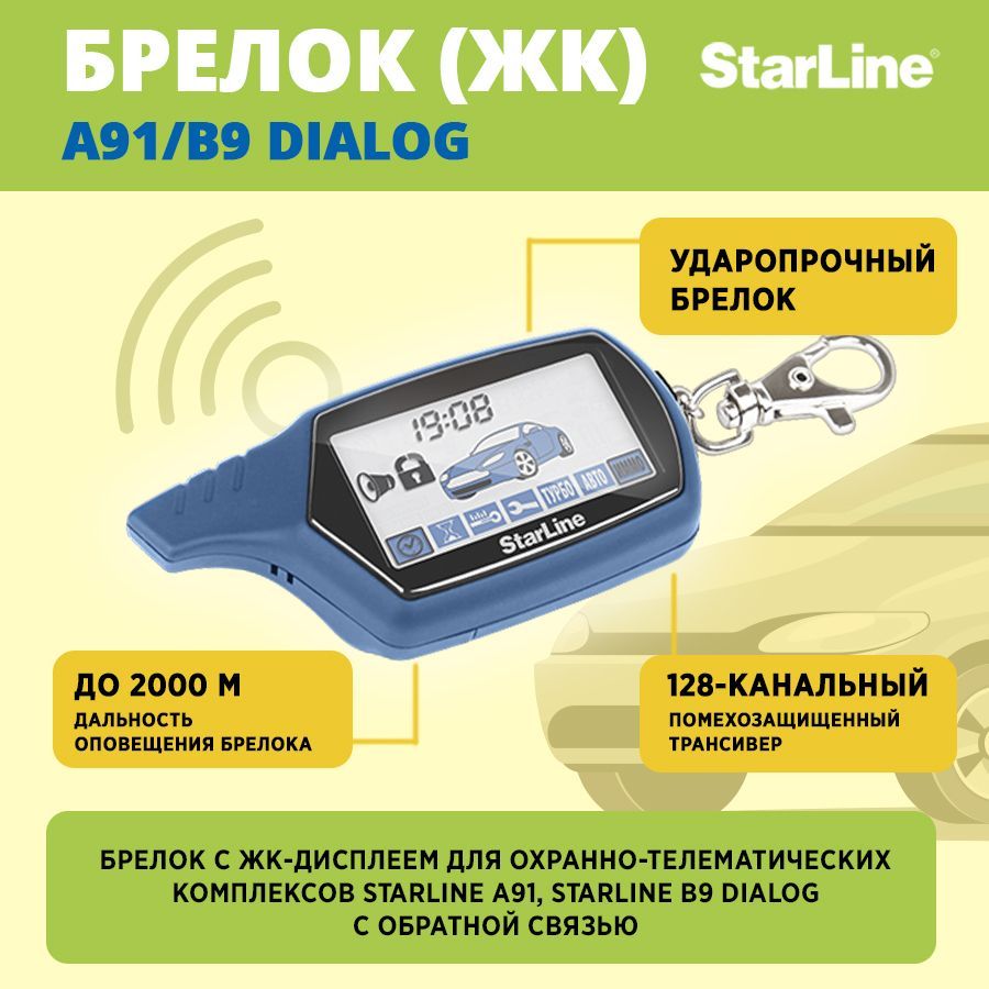 Брелок для автосигнализации StarLine dialog A91 B9 купить по выгодной цене  в интернет-магазине OZON (1259257999)