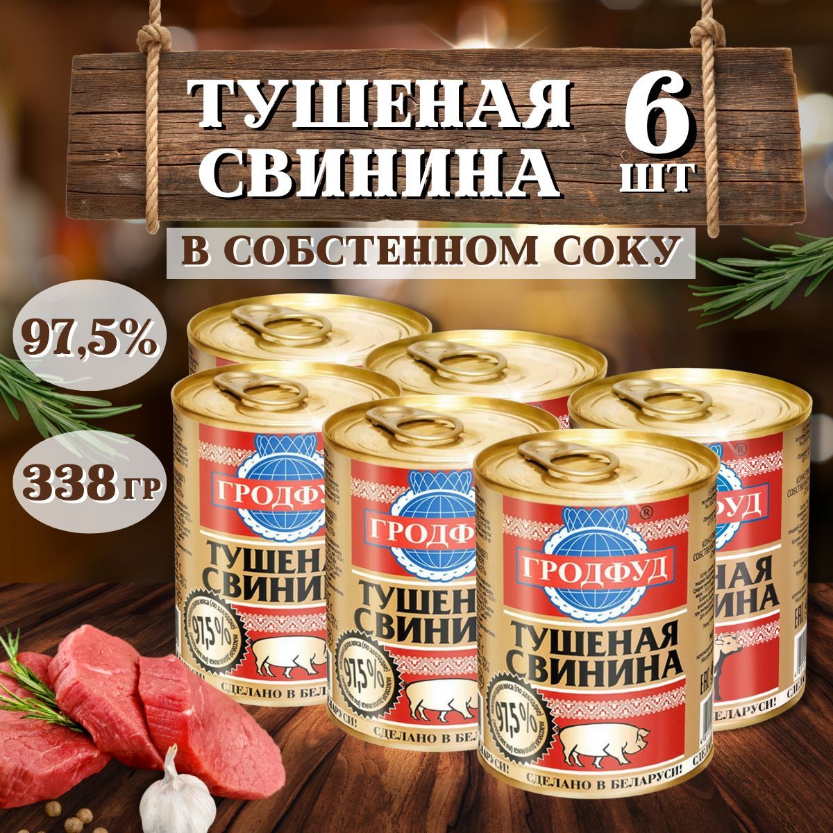 ТушенаясвининаГродфуд338г,6шт