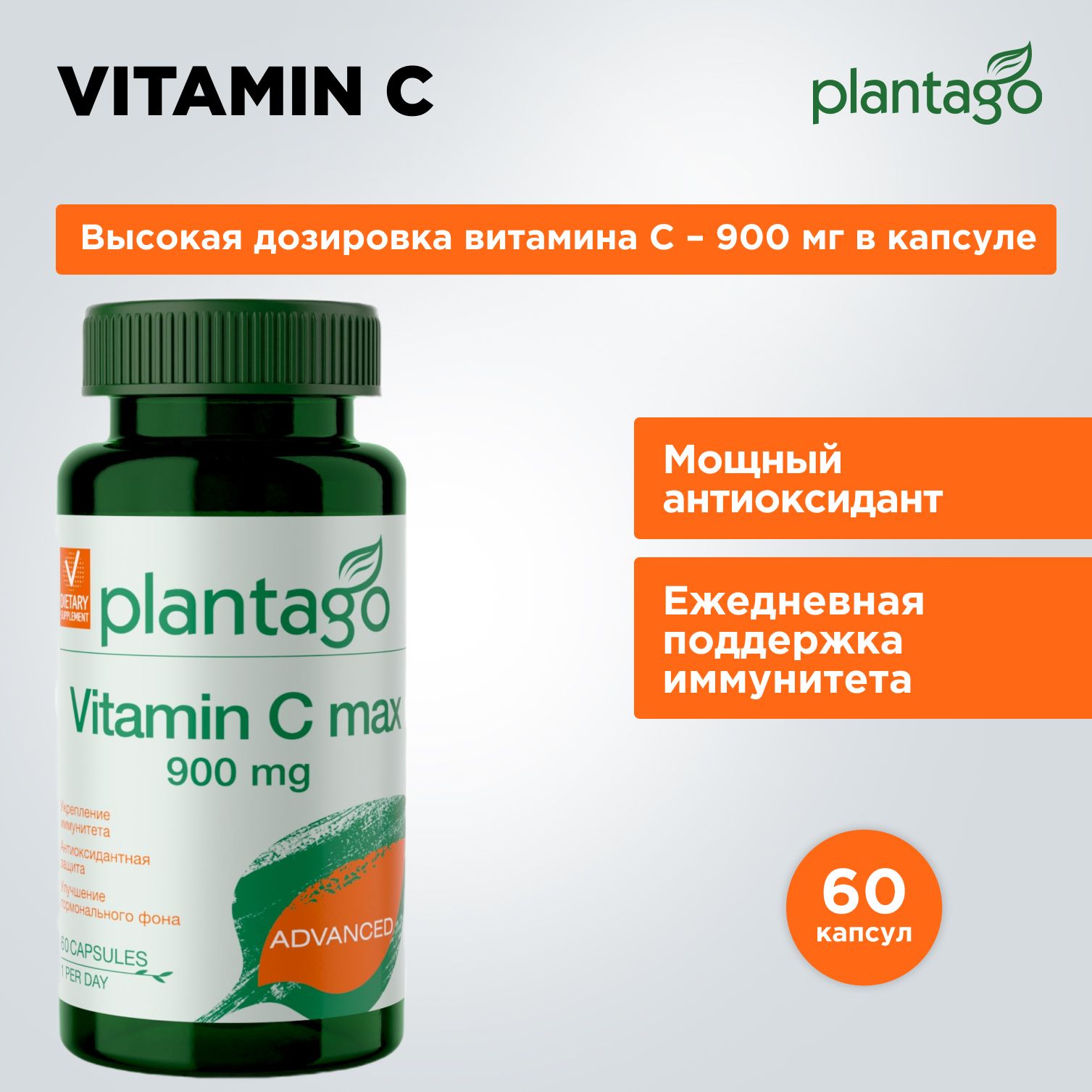 VITAMINСMAX900mgPLANTAGObyPRIMEKRAFT/ВитаминС900мг,60капсул60порций/витаминыдляиммунитетаженщинимужчин,сильныйантиоксидант,укреплениесосудов,синтезколлагена,бад