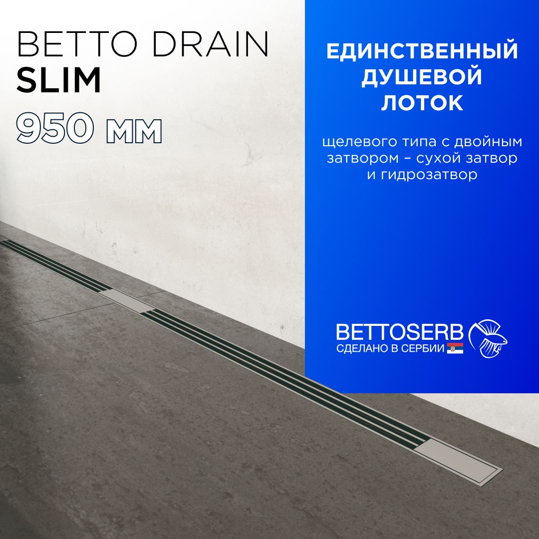 Щелевойдушевойтрап(лоток)BETTOSERBSlimLine950скомбинированнымзатвором(сухой+гидрозатвор)