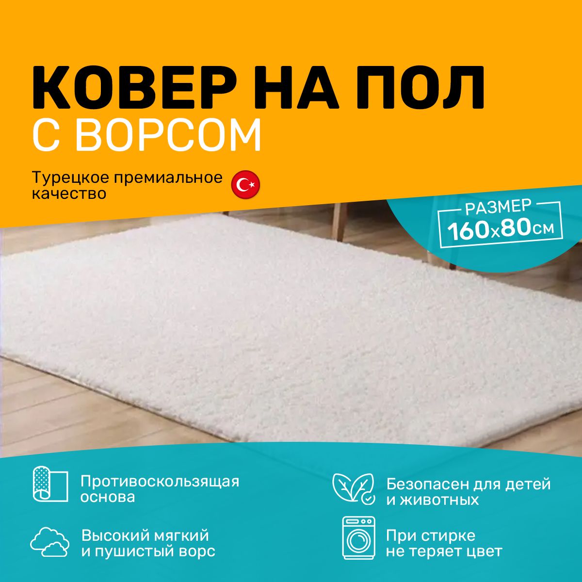 Ковриккомнатныйнаполмеховойвгостинуюидетскуюсворсом,160х80см