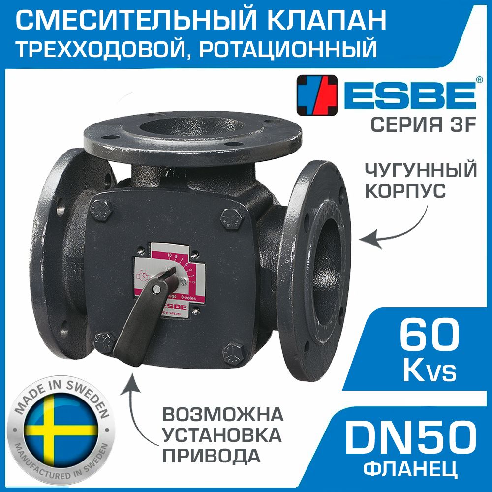 Трехходовой смесительный клапан ESBE 3F 50 (11100600) DN50, Kvs 60, фланец / Ротационный кран ДУ50 с фланцевым подключением к системе отопления и охлаждения, с возможностью установки привода