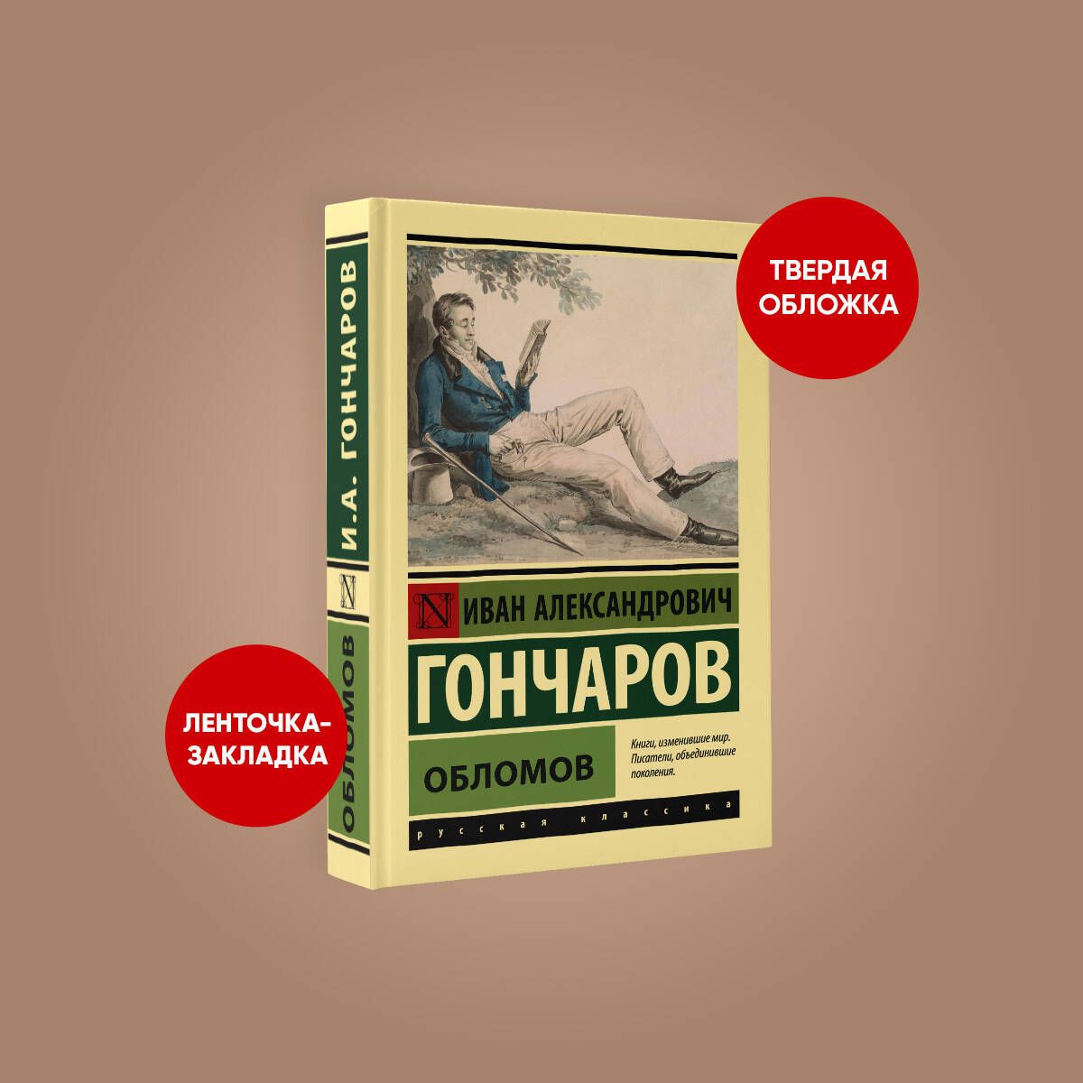 Обломов | Гончаров Иван Александрович - купить с доставкой по выгодным  ценам в интернет-магазине OZON (664772455)