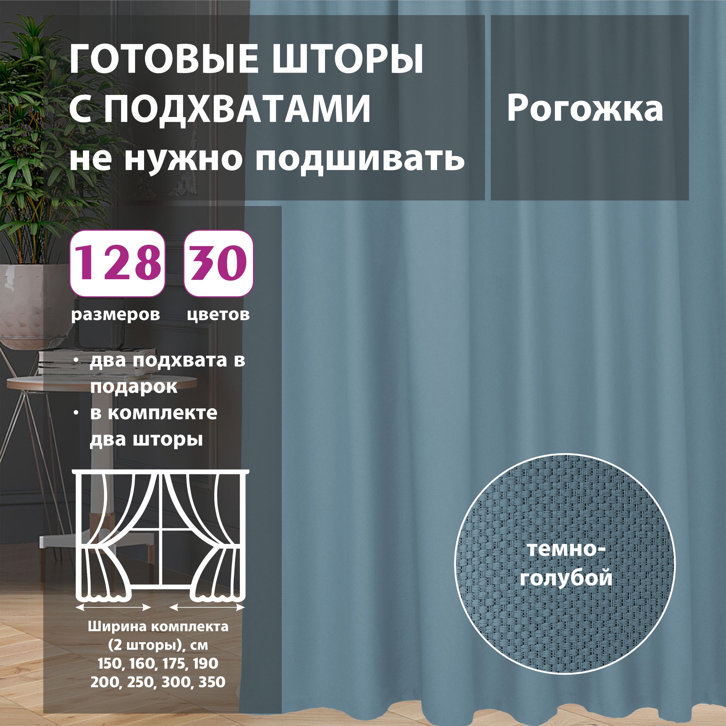 Комплект штор  IR-17 , 330х400см, темно-голубая рогожка, Рогожка купить c доставкой на OZON по низкой цене (1344369416)