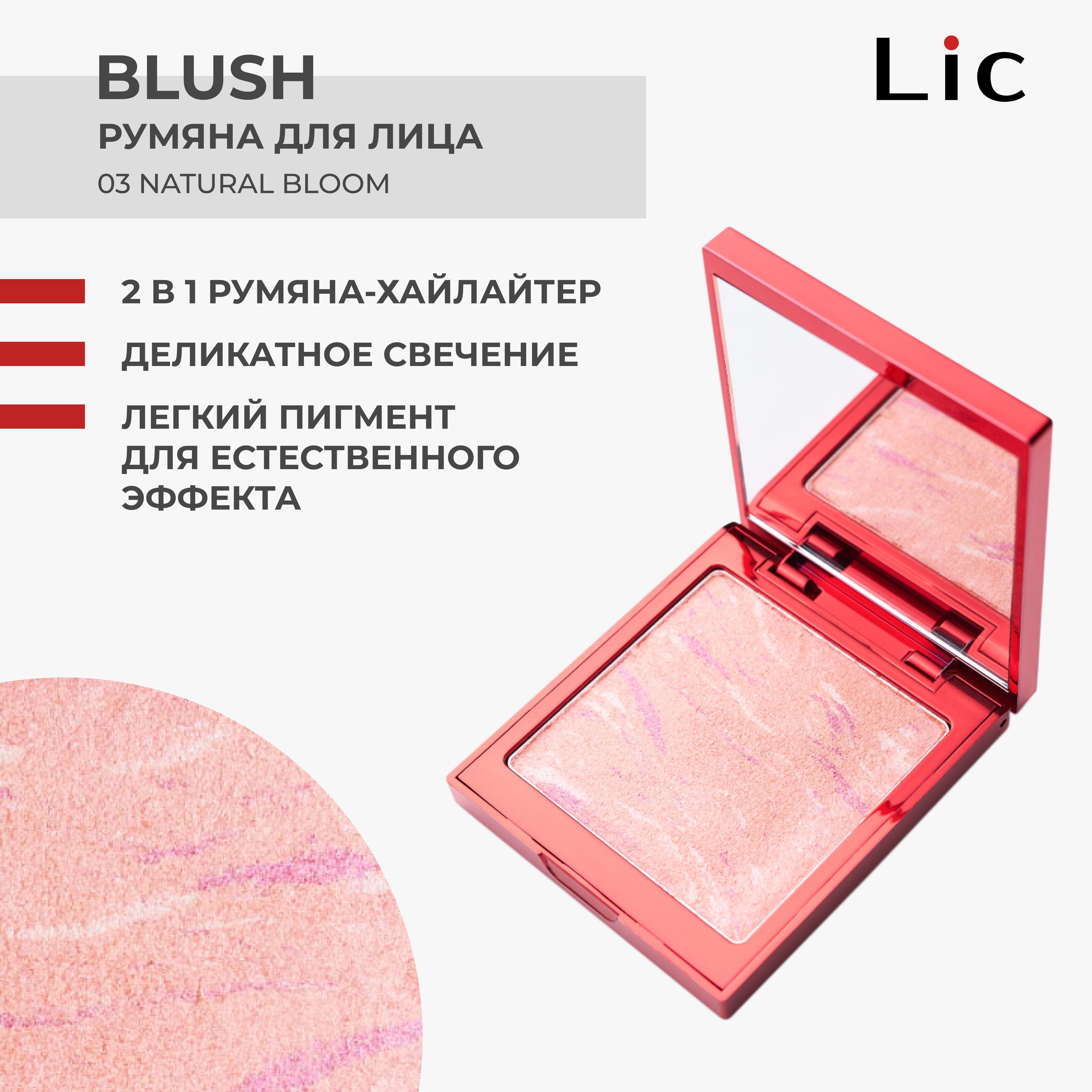 Lic румяна 01. Румяна matte blush. Лицо blush. Румяна lic blush 03 natural bloom. Lic румяна отзывы.