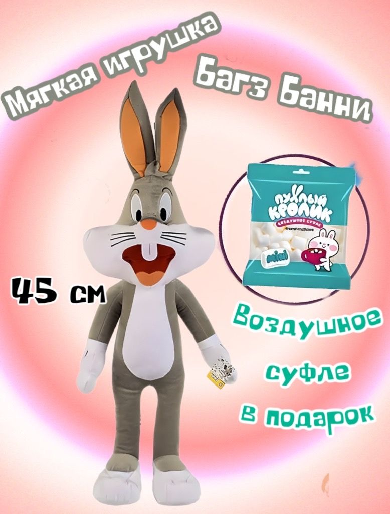 Мягкая игрушка заяц Багз Банни/45 см+ Маршмеллоу в подарок - купить с  доставкой по выгодным ценам в интернет-магазине OZON (1261478839)