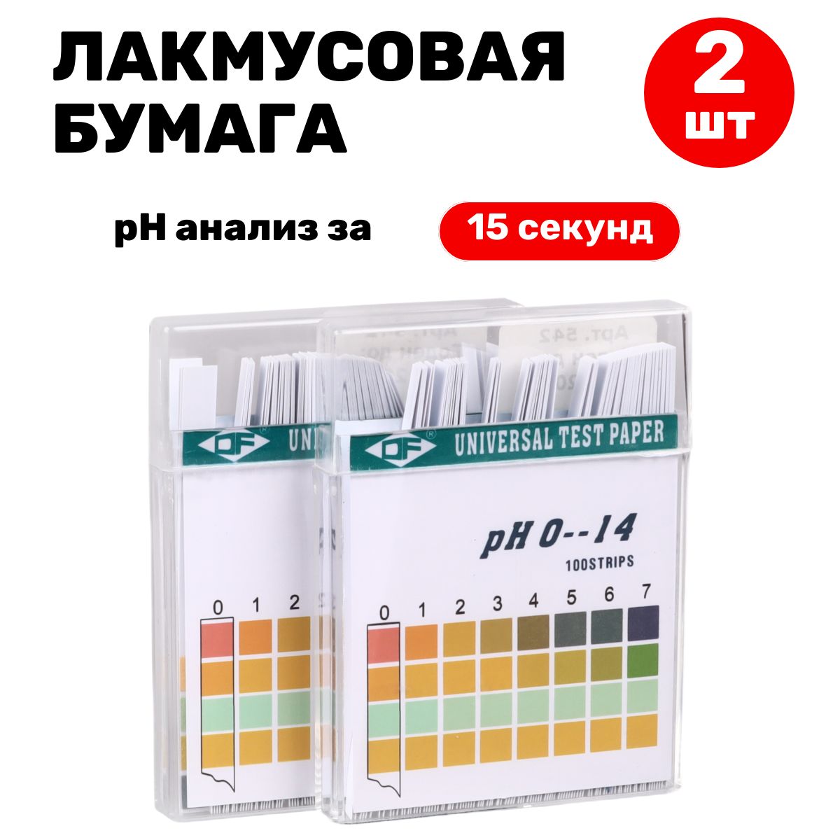 Лакмусоваябумага(pHтест)100полосок,от0до14pH-2шт.