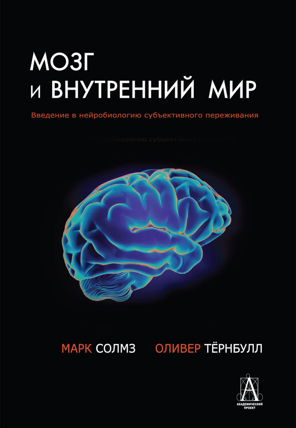 Мозг и внутренний мир. Введение в нейробиологию субъективного переживания | Солмз Марк