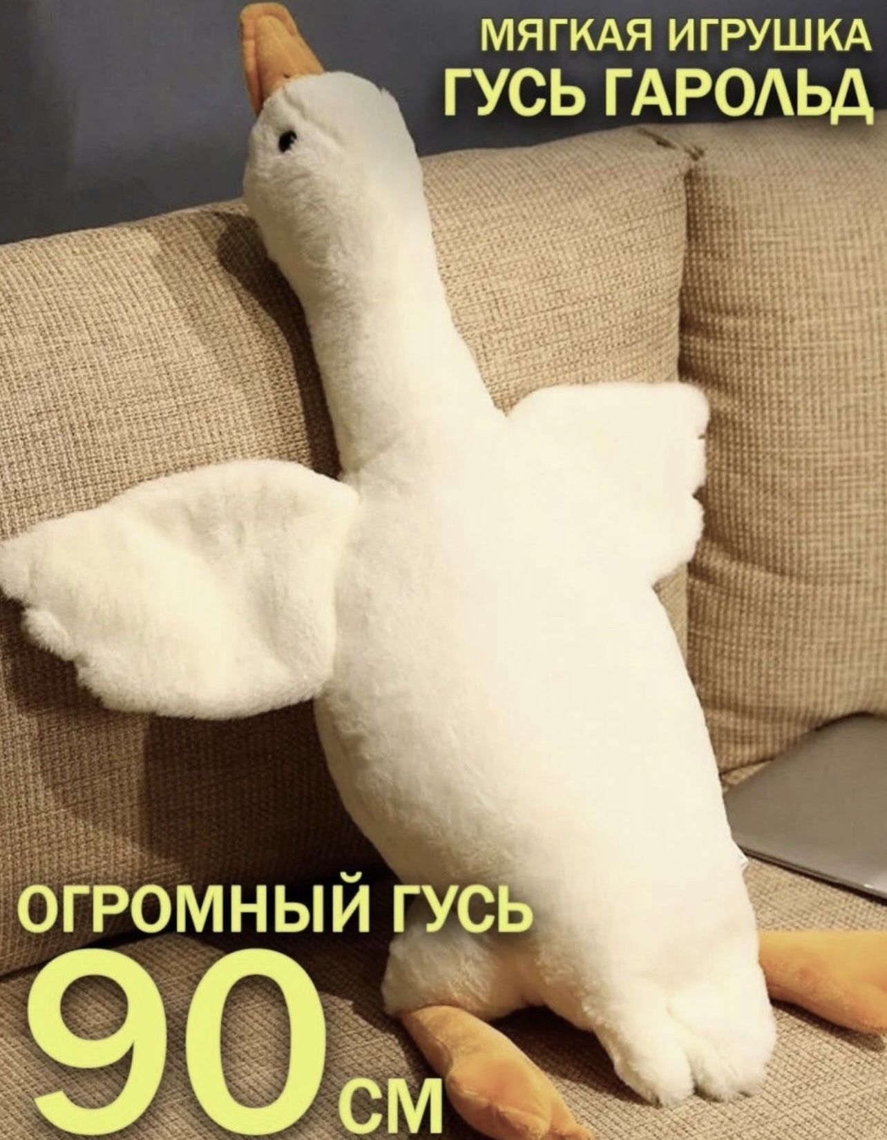 Гусь обнимусь игрушка