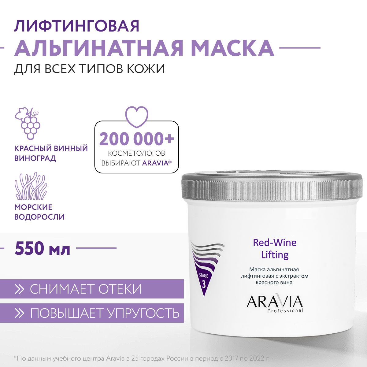 ARAVIA Professional Маска альгинатная лифтинговая с экстрактом красного  вина Red-Wine Lifting, 550 мл