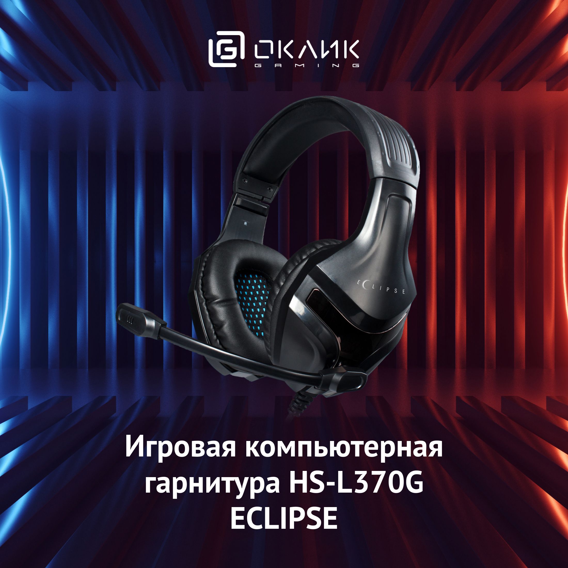 ИгровыенаушникисмикрофономОкликHS-L370GECLIPSE,накладные,проводные2м,черные