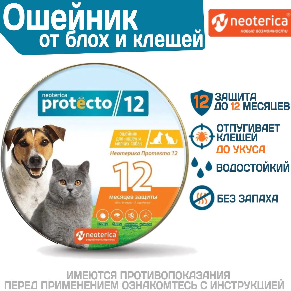 Ошейник от блох и клещей Neoterica Protecto 12 для кошек и мелких собак,  40см, 2штуки - купить с доставкой по выгодным ценам в интернет-магазине  OZON (919956962)