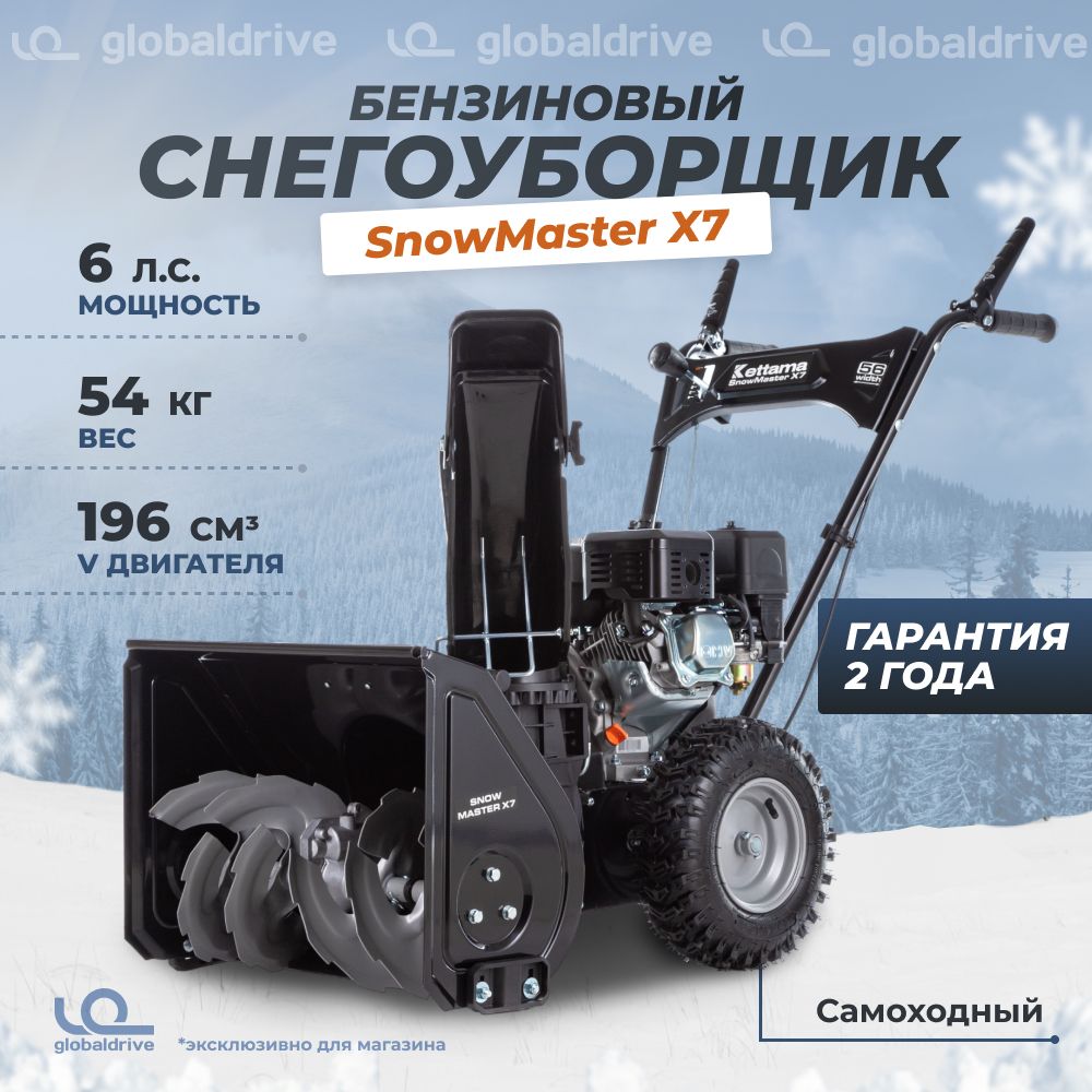 Снегоуборщик бензиновый kettama snowmaster x7