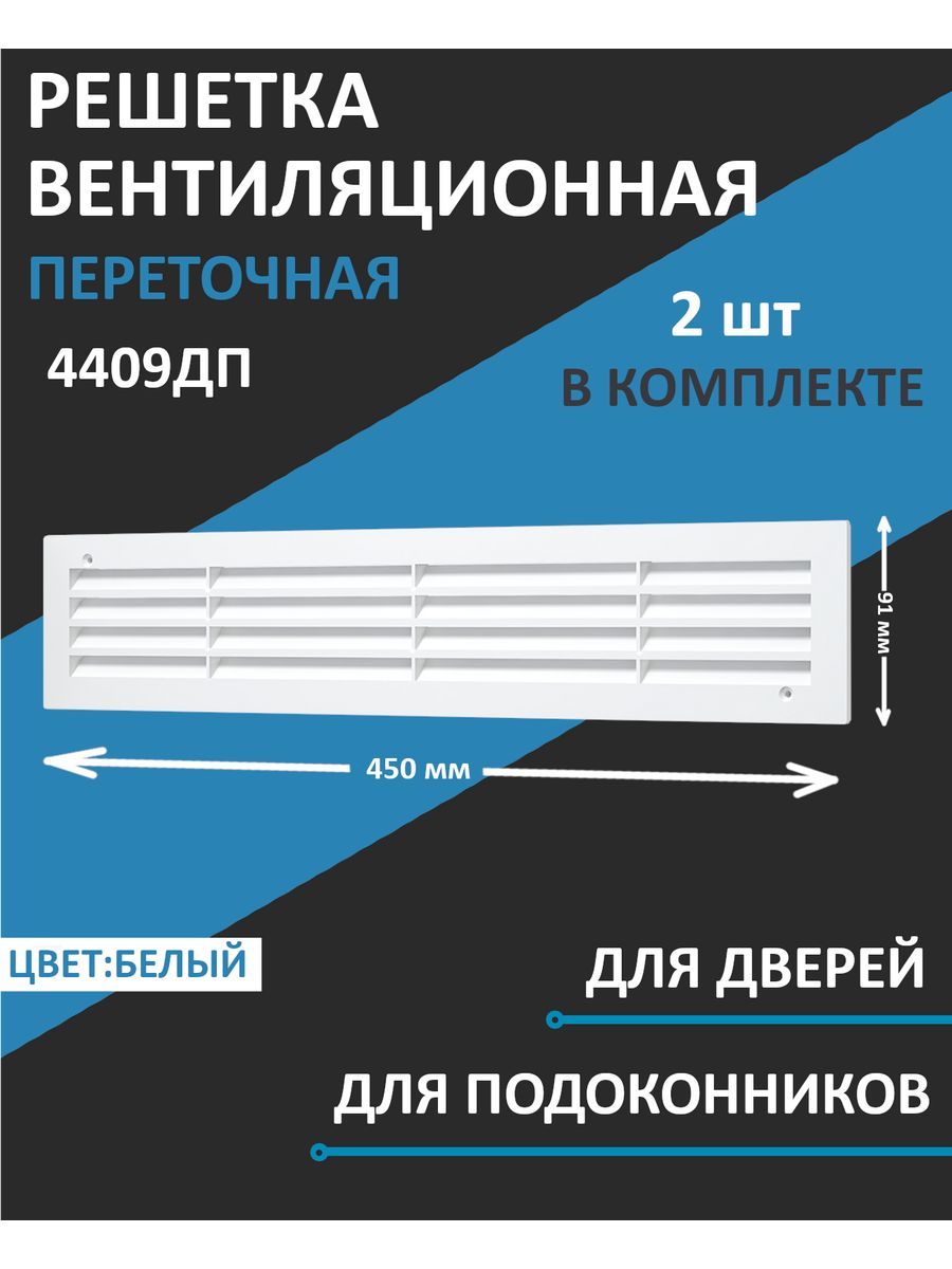 Решетка вентиляционная дверная 4409ДП, 450х91 мм