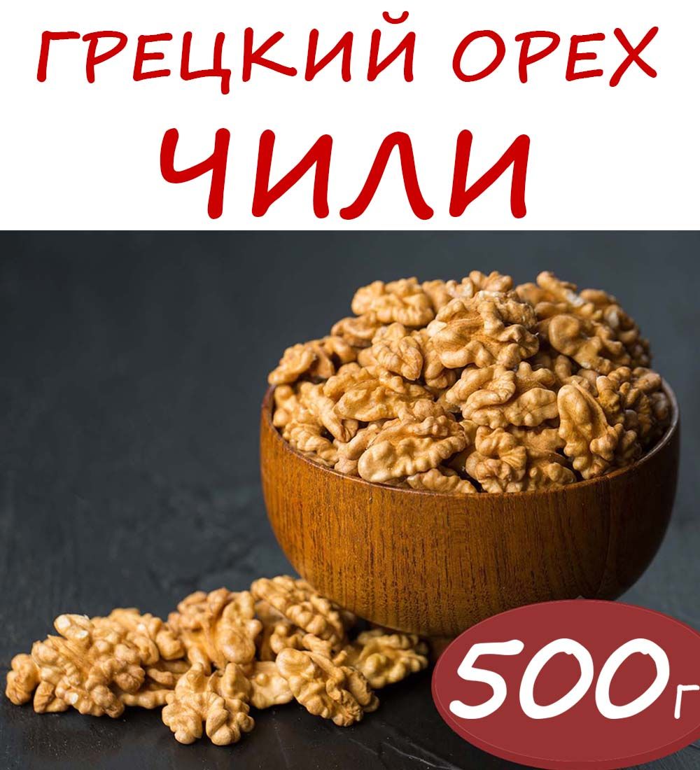 Грецкие орехи очищенные 0,5 кг Чили Premium