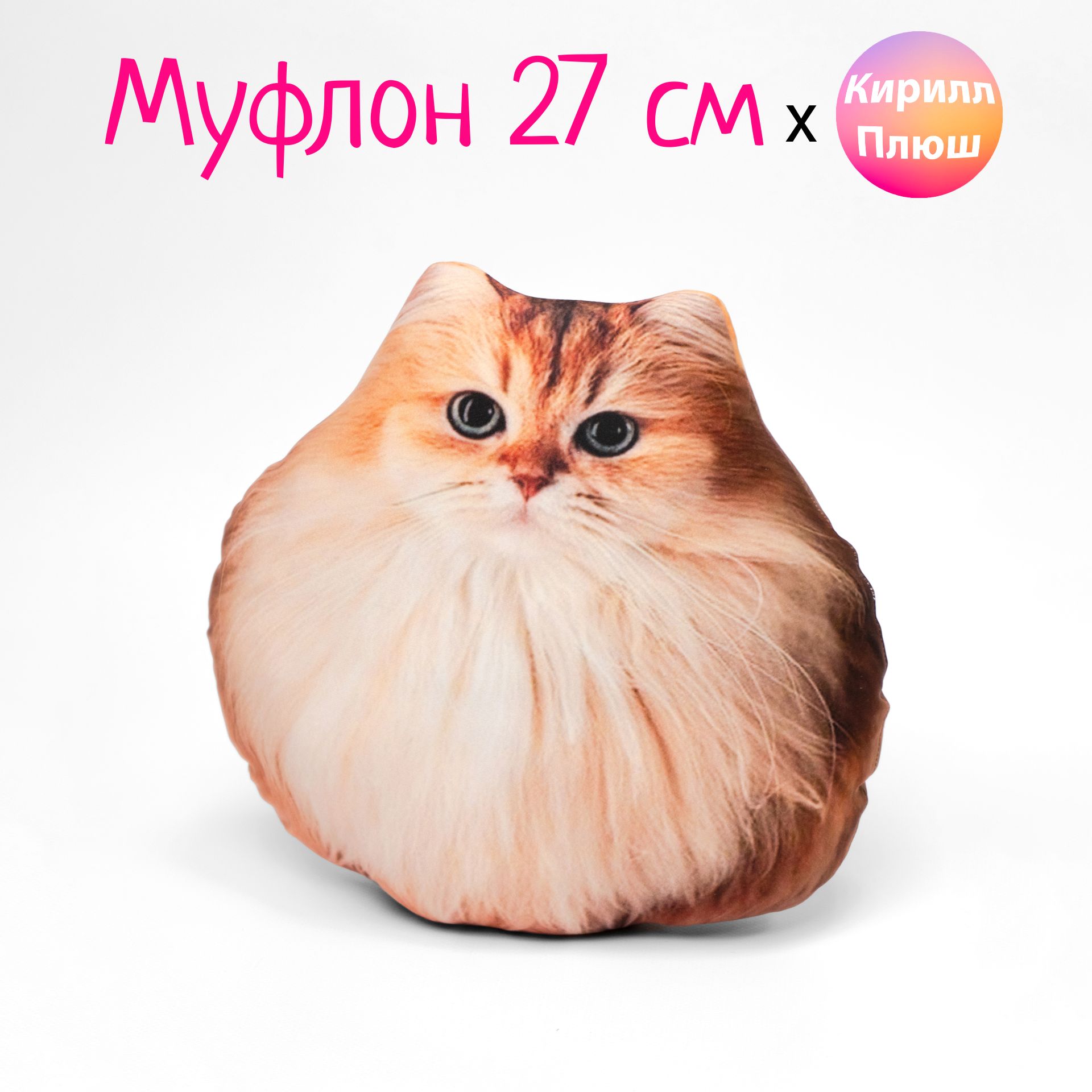 Муфлон 27 см мягкая игрушка Котик Кирилл Плюш