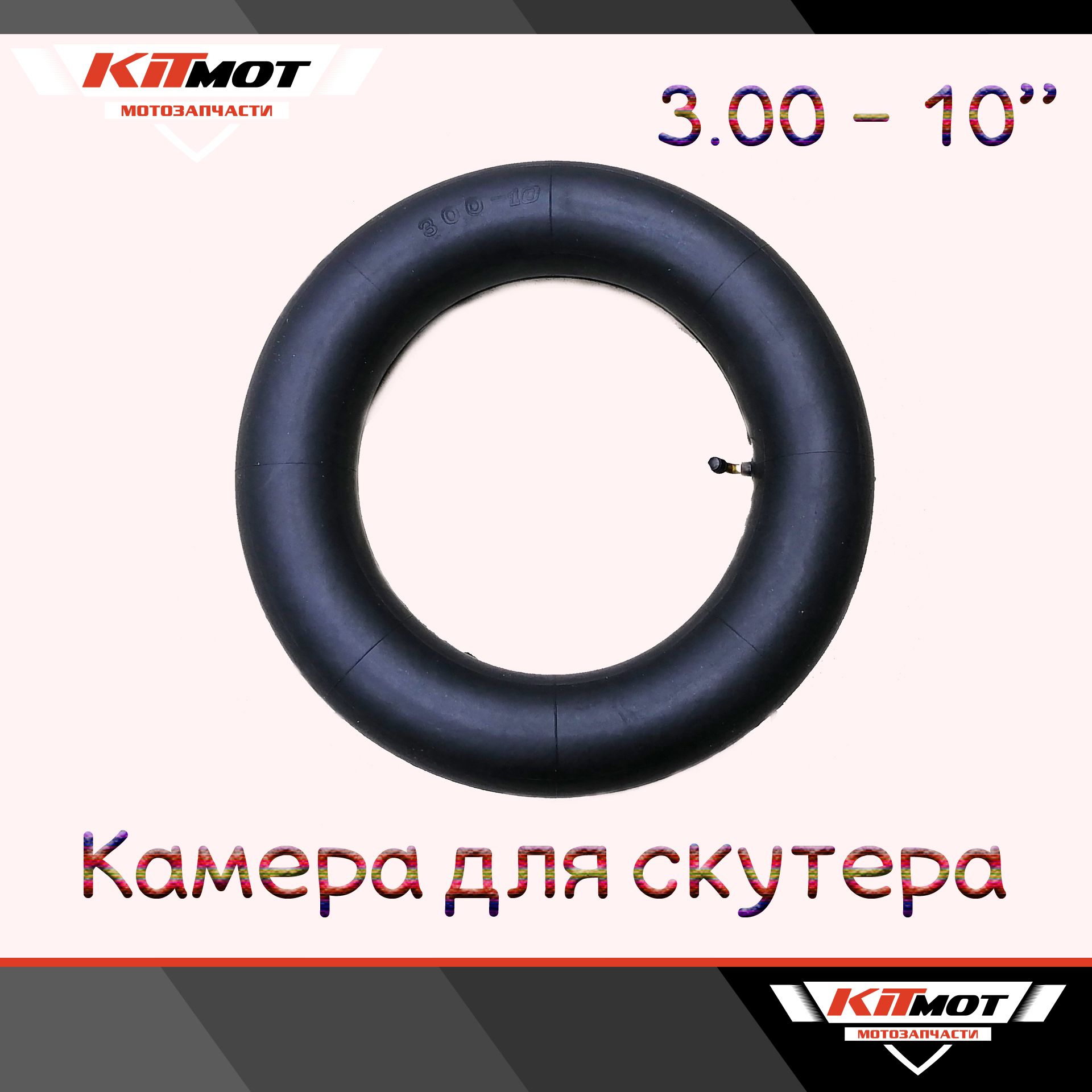 Камера 3,00 * 10 (Китай) для скутера Honda / Yamaha